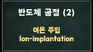 ⁣[반도체 공정] 2. 이온주입 (ion implantation)