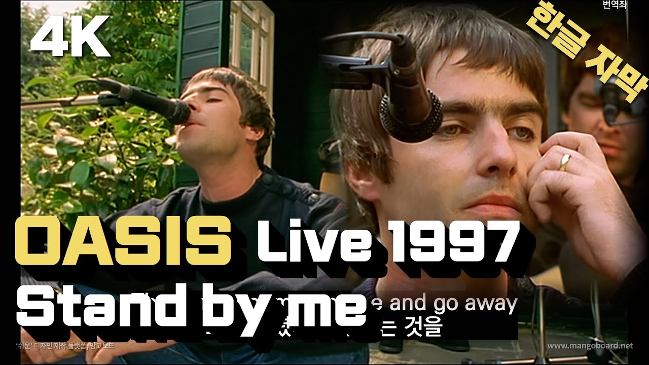 4K 오아시스 Oasis Stand by Me / Acoustic / Live at Bonehead's Outtake 1997 /한글 가사 자막 YouTube