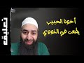 ماذا لو كان الحويني بدلا من الإمام النووي تعليق 