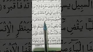 Surah Abasa Ayat 20-21 | #youtubeshorts #recitation #quran #surahnisaayatno83 Surah Abasa Ayat 20-21 | #youtubeshorts #recitation #quran #surahnisaayatno83