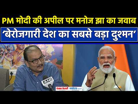 Manoj Jha का PM Modi पर निशाना, बोले- बेरोजगारी और असमानता पर भी बोलिए