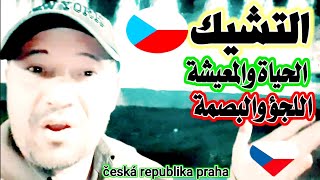 التشيك??افضل دولة اوربية للحياة والمعيشة والسياحة والعلاج الطبيعي  česká republika praha??