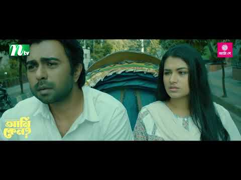 এক্সের সাথে ঘুরতে গিয়ে মহাবিপাকে অপূর্ব ! Ziaul Faruq Apurba, Tasnia Farin | Ami Keno | NTV Natok