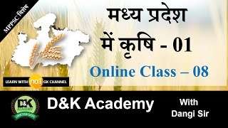 MP GK - Agriculture in  MP - 1 ( म०प्र० में कृषि - 1 )- MPPSC Online Class - 8 [HINDI]