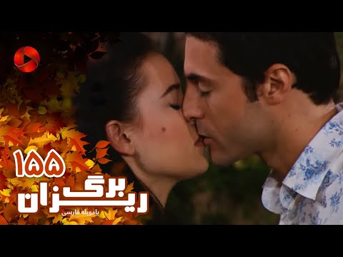   155 سریال برگریزان قسمت 155 دوبله فارسی