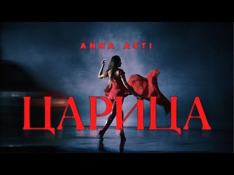 ANNA ASTI - Царица [Текст/Lyrics]