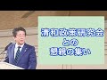 清和政策研究会との懇親の集い