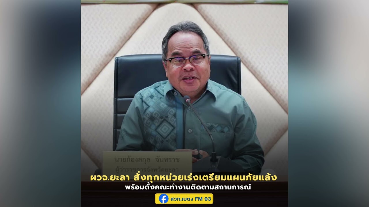 ผวจ.ยะลา สั่งทุกหน่วยเร่งเตรียมแผนภัยแล้ง พร้อมตั้งคณะทำงานติดตามสถานการณ์