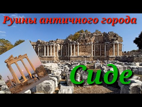 Руины античного города Сиде в Турции