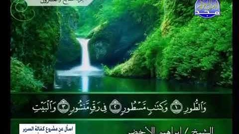 سوره الطور مكتوبه بصوت الشيخ إبراهيم الاخضر