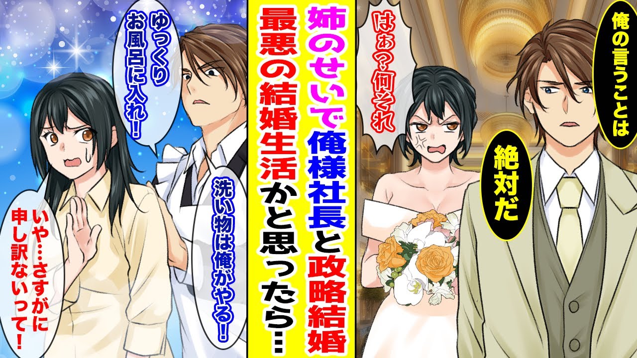 【漫画】姉に逃げられて代わりに私が俺様社長と政略結婚することに！最悪の結婚生活が始まると思っていたのになぜか快適で…【胸キュン漫画ナナクマ】【恋愛マンガ】