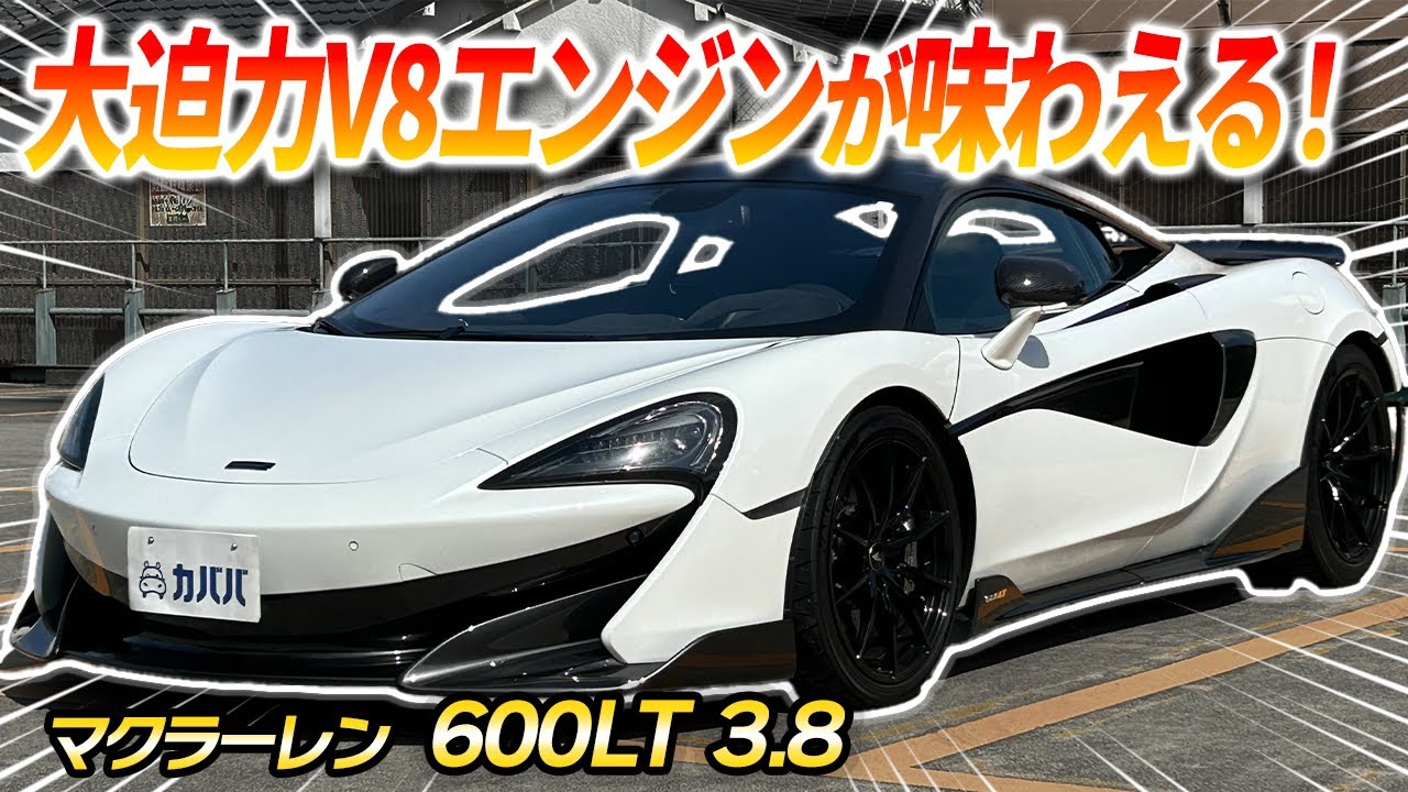 600LT 3.8] A great McLaren appears at Kababa?! - YouTube