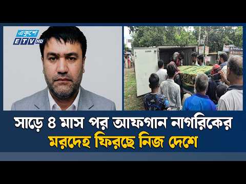 ক'ব'র থেকে উত্তোলনের পর আফগান নাগরিকের ম'র'দে'হ হস্তান্তর | Jhenaidah | ETV News