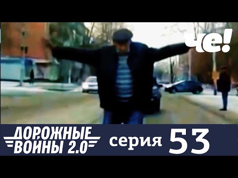 Дорожные войны | Сезон 9 | Выпуск 53