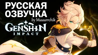 Альбедо - Русская Озвучка трейлера «Белоснежное созерцание» Genshin Impact