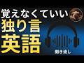 【ブーブーリスニング】ネイティブはこう言う 独り言英語フレーズ集|毎日30分聞き流し【L-04】