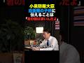 小泉防衛大臣 自衛隊の子供に毎回伝えることは「君の親はすごい事してるんだよ」#小泉進次郎 #高市早苗 #政治 #shorts