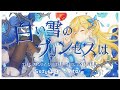 白い雪のプリンセスは / のぼる↑ Covered by 涼風しとら【歌ってみた】