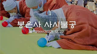 봉은사 사시불공(2022.12.02)