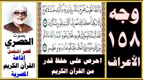 صفحة 158 سورة الأعراف ۞ الحصري - قصر المنفصل ۞ إذاعة القرآن الكريم المصرية ۞ والبلد الطيب يخرج نباته