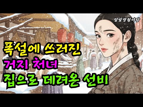 폭설에 쓰러진 거지 처녀 집으로 데려온 선비  | 야담 옛날이야기 설화 민담 전설 오디오북
