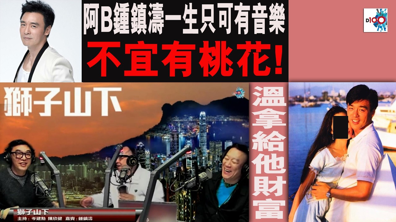 【精華】阿B鍾鎮濤一生只可有音樂 , 不宜有桃花! 溫拿給他財富!