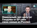 Навальный: экс-депутат Госдумы от ЕР Роберт Шлегель увез свою семью из России