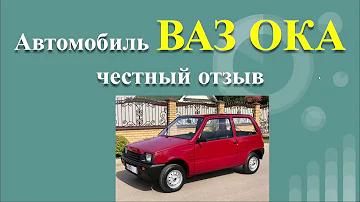 ВАЗ ОКА - ЧЕСТНЫЙ ОТЗЫВ