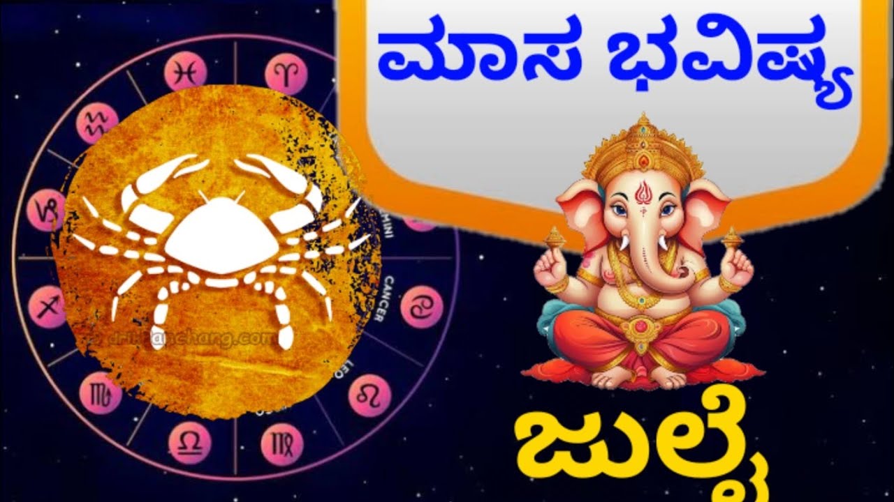ಕಟಕ/ಕರ್ಕ ರಾಶಿ 2024 ಜುಲೈ ತಿಂಗಳ ಭವಿಷ್ಯ|kataka/karka Rashi 2024 July ...