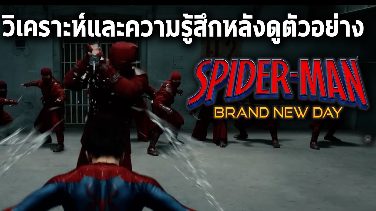 ความรู้สึกพร้อมวิเคราะห์แรกหลังดูตัวอย่างSpiderman 4