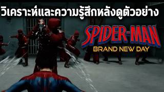ความรู้สึกพร้อมวิเคราะห์แรกหลังดูตัวอย่างSpiderman 4