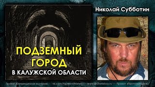 Николай Субботин. Подземный город в Калужской области