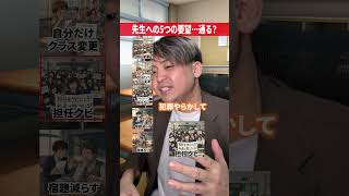 担任変更してほしいって人いる？#だいきん先生 #不登校はちっともネガティブじゃない #学校あるある #クラス替え #先生あるある