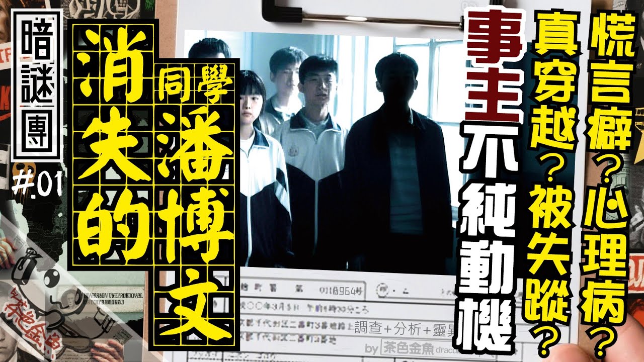 【暗謎團 001】消失的潘博文 - 謊言？穿越？國有器官？[不存在同學] 的真相 | 消失的是誰？事件講述、詳細分析 | 解謎、靈異、超自然、分析、陰諜論 | 香港語、粵語、廣東話 [自動CC]