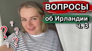 ⁉️ВОПРОСЫ ОБ ИРЛАНДИИ/ПРОДУКТЫ🧀/ИРЛАНДСКИЕ МУЖЧИНЫ💔/ДОСТОПРИМЕЧАТЕЛЬНОСТИ/ЭКОЛОГИЯ В ИРЛАНДИИ☀️