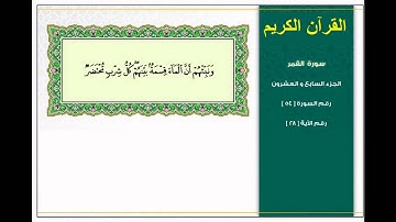 قرائه رائعه لسورة القمر بصوت الشيخ محمد حسان