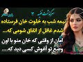 پادکست داستان نفیسه 12 یه ماجرای واقعی پر از هیجان که اگه نشنوی واقعا از دستت رفته 