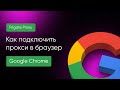 Как подключить прокси в браузере - Google Chrome?!