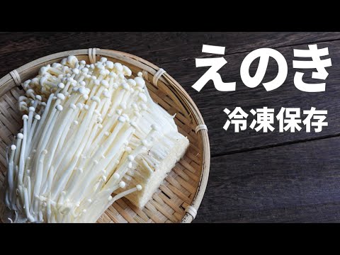 【香り＆うまみUP】 えのきの冷凍保存方法