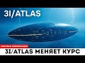 Такого не должно быть! 3I/ATLAS снова меняет курс... И Это Невозможно?