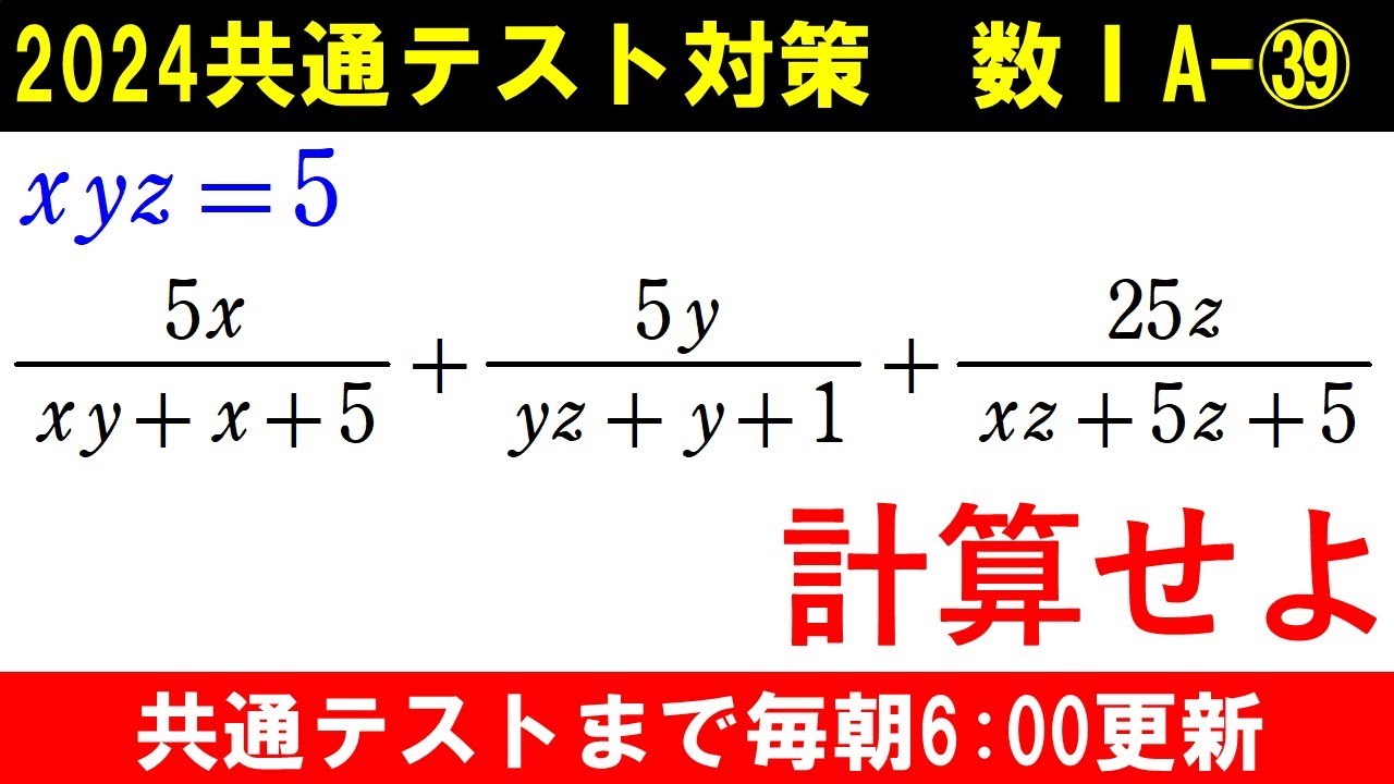 共通テスト 数学 対策 数ⅠA㊴ 焦らず式の変形をしよう。分数式の計算
