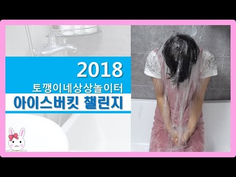 2018 아이스버킷 챌린지에 토깽이네상상놀이터가 참여 하였습니다. Ice bucket challenge (루게릭병 환우 후원)ㅣ토깽이네상상놀이터RabbitPlay