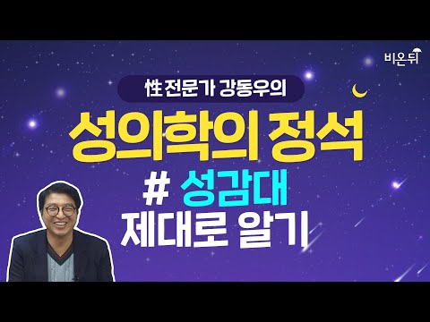 [성의학의 정석] 성감대에 대해 제대로 알아보자! - 강동우성의원 강동우 박사