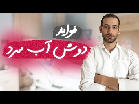 تصویری: آیا حمام آب گرم تب را از بین می برد؟