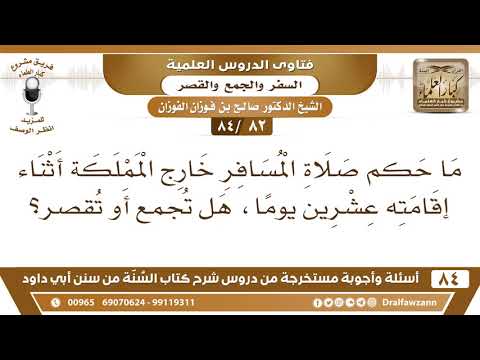 [82 /84] ما حكم صلاة المسافر خارج المملكة أثناء إقامته عشرين يوما؟ | الشيخ صالح الفوزان