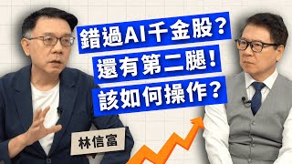 錯過AI千金股？還有第二腿 該如何操作？ft.林信富【TODAY財知道｜阮慕驊】