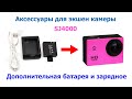 Аксессуары для экшен камеры SJ4000. Батарея и зарядное. Accesories sj4000.