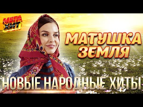 Видео: МАТУШКА ЗЕМЛЯ! НОВЫЕ НАРОДНЫЕ ХИТЫ!! САДКО, А.Петрухин, Т.Куртукова, ЦВЕТЕНЬ@MEGA_HIT