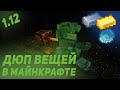 Как дюпать вещи в майнкрафте 1.12