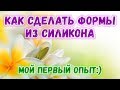 Как сделать формы для мыла из силикона своими руками 🎀 Первый опыт создания силиконовых форм